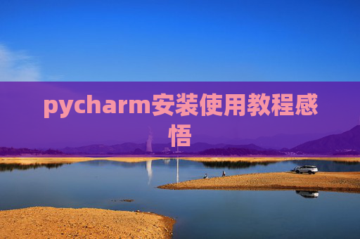 pycharm安装使用教程感悟 pycharm安装使用教程感悟